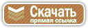 СКАЧАТЬ