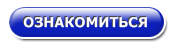 кнопка ознакомиться
