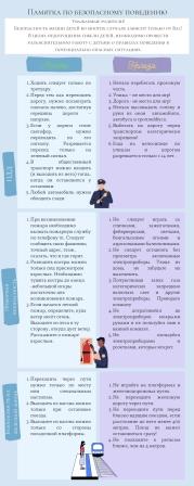 Памятка по безопасному поведению